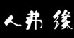 人弗緣人弗緣