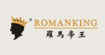 羅馬帝王ROMANKING