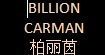 柏麗茵B(yǎng)ILLIONCARMAN