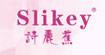 詩麗蕉slikey