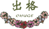 “出格”“艾萊”chuge  ailai