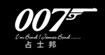 007詹士邦007JAMES·BAND