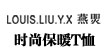 燕焸LOUIS.LIU.Y.X