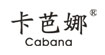 卡芭娜cabana