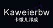 卡微兒邦威KAWEIERBW