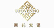 斯托梵諾Stovenno