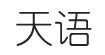 天語(yǔ)天語(yǔ)