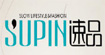 速品SUPIN