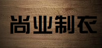 尚業(yè)尚業(yè)