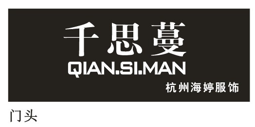 千思蔓Qinsiman