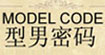 型男密碼modelcode