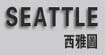 西雅圖SEATTLESEATTLE