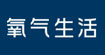 O2氧氣生活O2氧氣生活