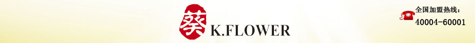 葵KFLOWER葵KFLOWER