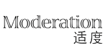 Moderation適度Moderation