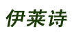 伊萊詩(shī)YILS