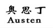 奧思丁Austen