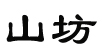 山坊山坊