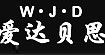 愛達貝思