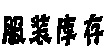 服裝庫(kù)存服裝庫(kù)存