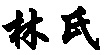 林氏林氏