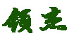 領(lǐng)杰