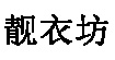 靚衣坊LIANGYIFANG