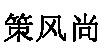 策風(fēng)尚策風(fēng)尚