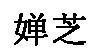 韓國嬋芝內(nèi)衣