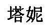 廣州妮塔文化傳播有限公司