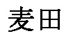 麥田麥田