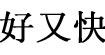 好又快服裝修色