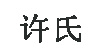 許氏許氏