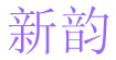 新韻xinyun