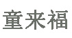 童來(lái)福童來(lái)福