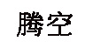 騰空騰空