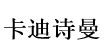 卡迪詩(shī)曼卡迪詩(shī)曼