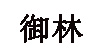 上海御林服裝設(shè)計(jì)有限公司上海御林服裝設(shè)計(jì)有限公司