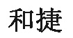 廣東省潮陽(yáng)市和捷文胸針織廠