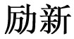 勵(lì)新