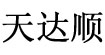 天達(dá)順天達(dá)順