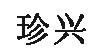 深圳珍興鞋業(yè)有限公司