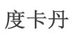 東莞市度卡丹時(shí)裝有限公司東莞市度卡丹時(shí)裝有限公司