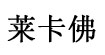 萊卡佛國際有限公司萊卡佛國際有限公司