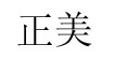 東莞正美有限公司東莞正美有限公司