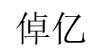 深圳市倬億貿(mào)易有限公司深圳市倬億貿(mào)易有限公司