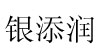 廣州市銀添潤(rùn)百貨有限公司廣州市銀添潤(rùn)百貨有限公司