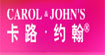 卡路約翰CAROL & JOHN''S