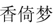 香倚夢(mèng)香倚夢(mèng)