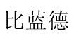 比藍(lán)德